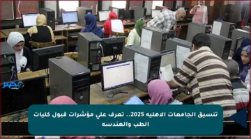 تنسيق الجامعات الأهلية 2025.. تعرف على مؤشرات قبول كليات الطب والهندسة